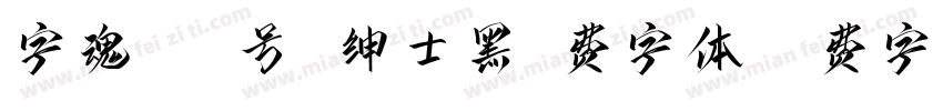 字魂266号 绅士黑免费字体字体转换
